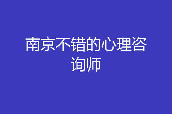 南京不错的心理咨询师