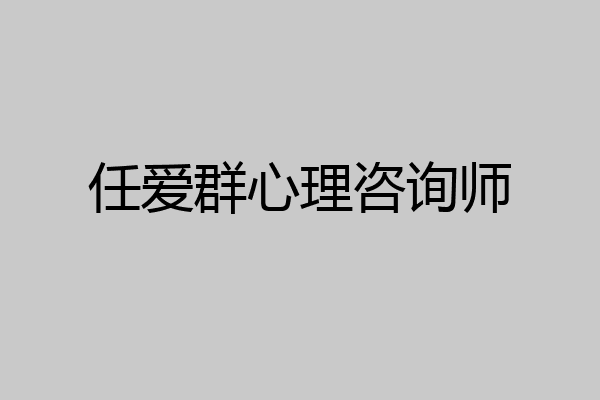 任爱群心理咨询师