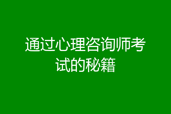 通过心理咨询师考试的秘籍