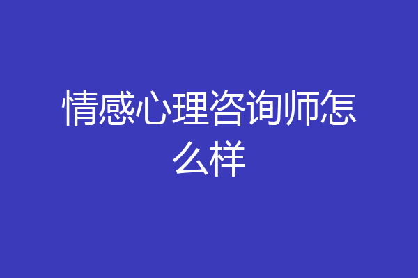 情感心理咨询师怎么样