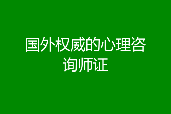 国外权威的心理咨询师证