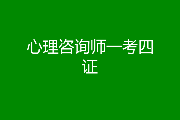 心理咨询师一考四证
