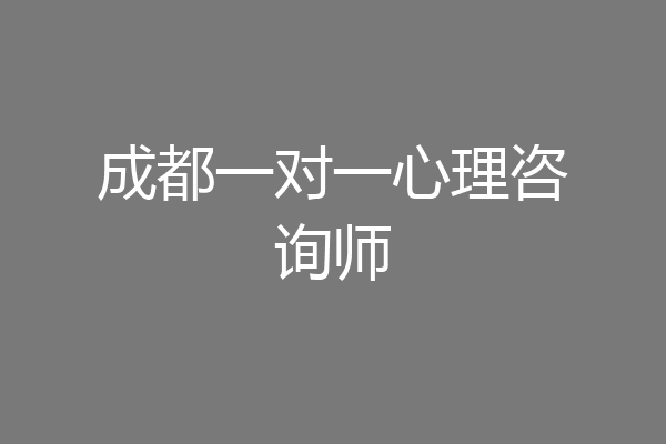 成都一对一心理咨询师