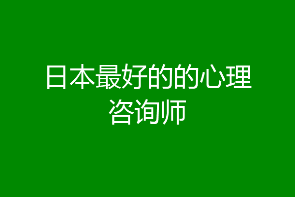 日本最好的的心理咨询师