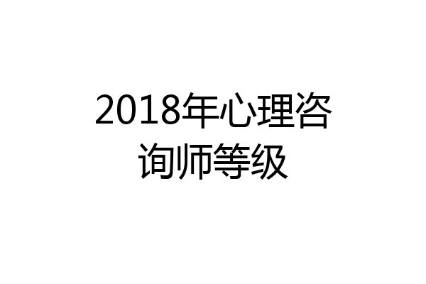 2018年心理咨询师等级
