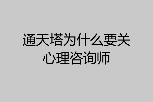 通天塔为什么要关心理咨询师