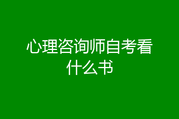 心理咨询师自考看什么书