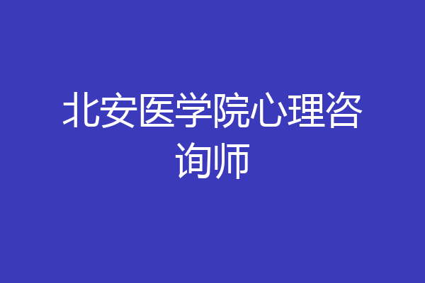 北安医学院心理咨询师