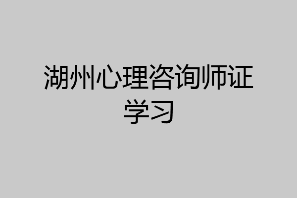 湖州心理咨询师证学习