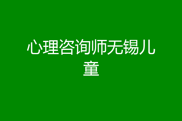 心理咨询师无锡儿童