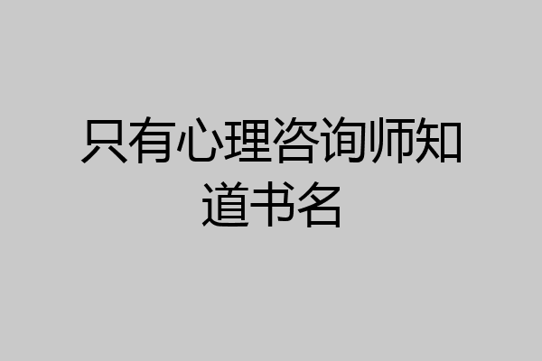 只有心理咨询师知道书名