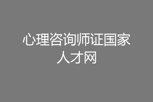 心理咨询师证国家人才网