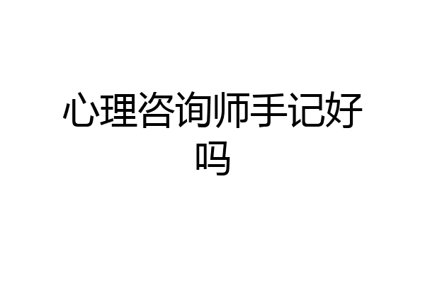 心理咨询师手记好吗