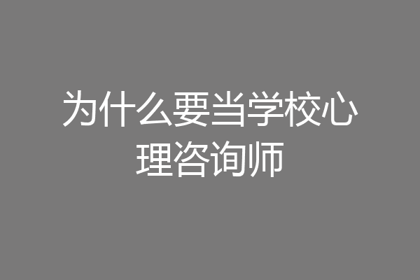 为什么要当学校心理咨询师