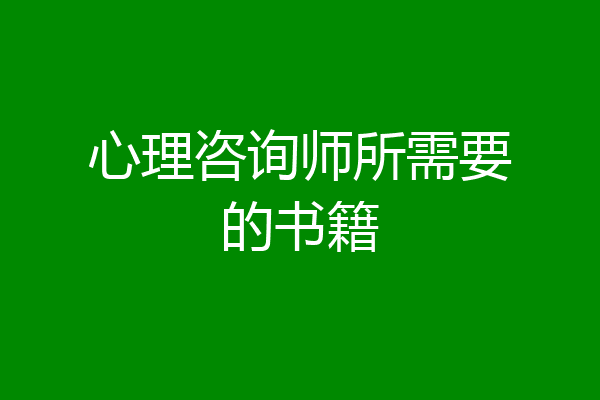 心理咨询师所需要的书籍