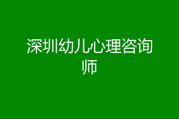 深圳幼儿心理咨询师