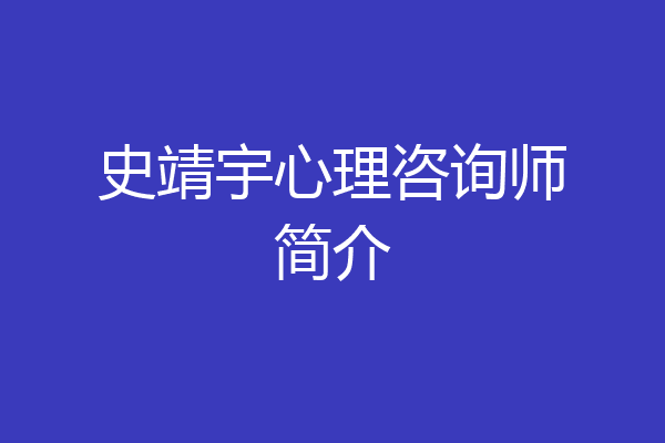 史靖宇心理咨询师简介