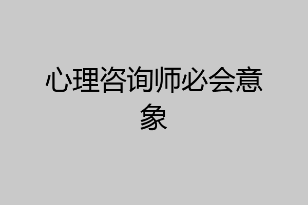 心理咨询师必会意象