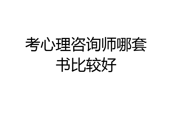 考心理咨询师哪套书比较好