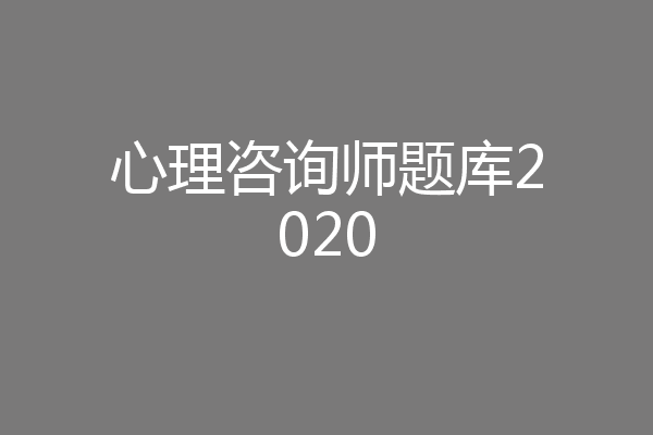 心理咨询师题库2020