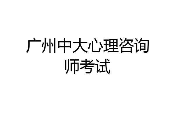 广州中大心理咨询师考试