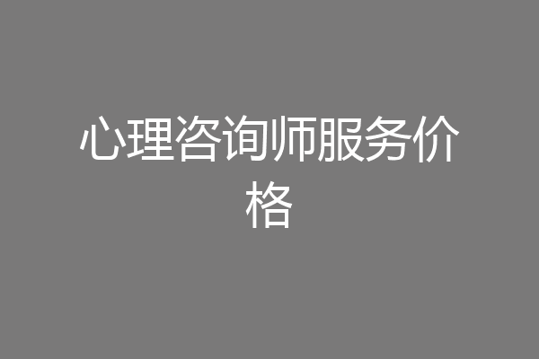 心理咨询师服务价格