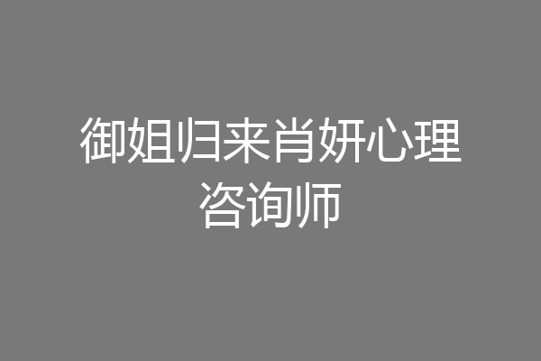 御姐归来肖妍心理咨询师