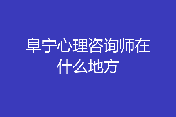 阜宁心理咨询师在什么地方