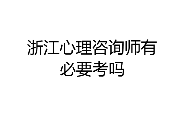 浙江心理咨询师有必要考吗