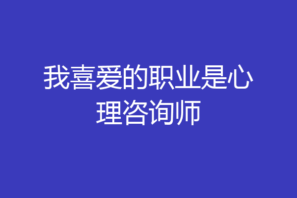 我喜爱的职业是心理咨询师