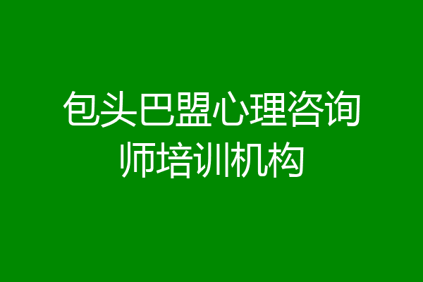 包头巴盟心理咨询师培训机构