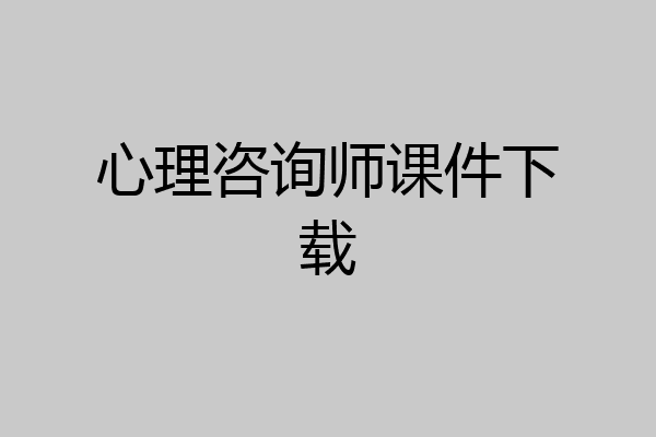心理咨询师课件下载