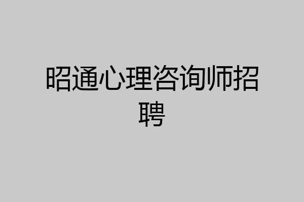 昭通心理咨询师招聘