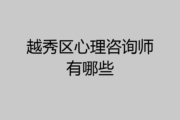 越秀区心理咨询师有哪些