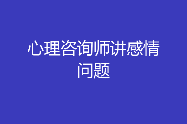 心理咨询师讲感情问题