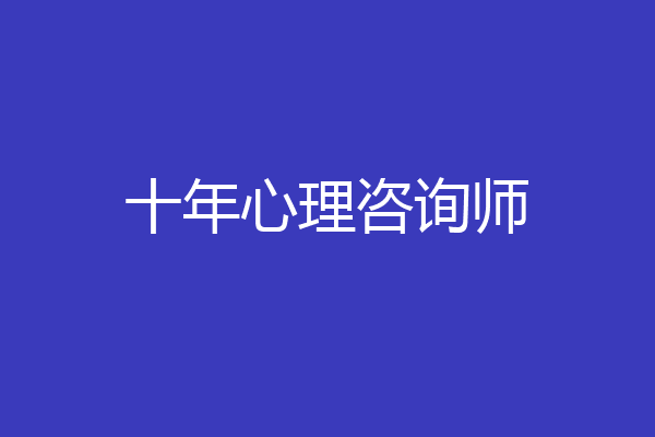 十年心理咨询师