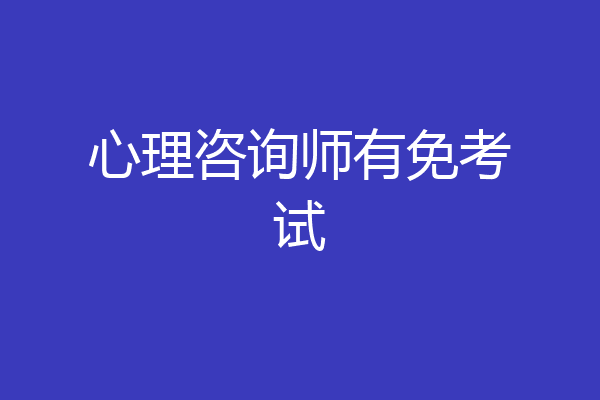 心理咨询师有免考试
