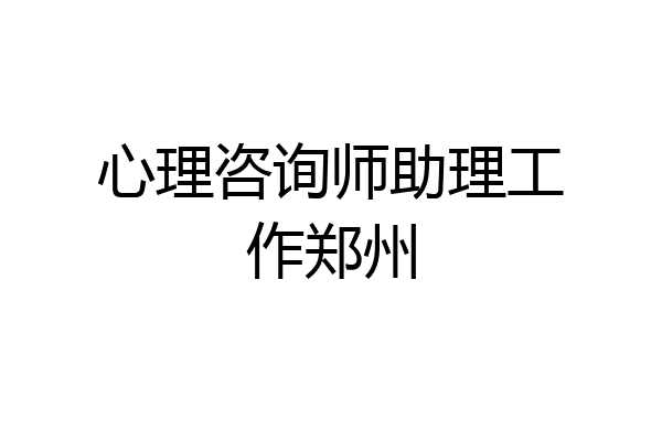 心理咨询师助理工作郑州