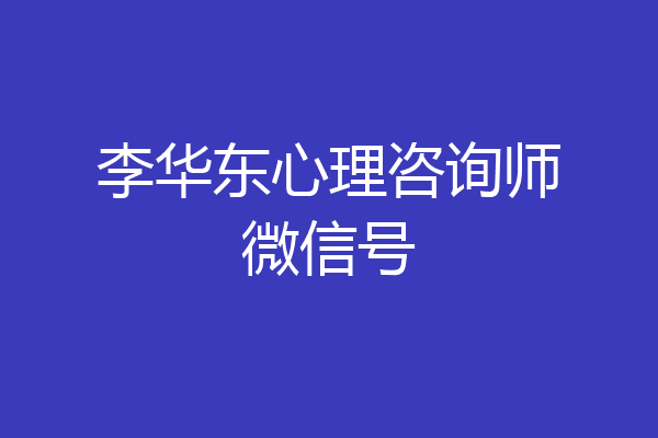 李华东心理咨询师微信号