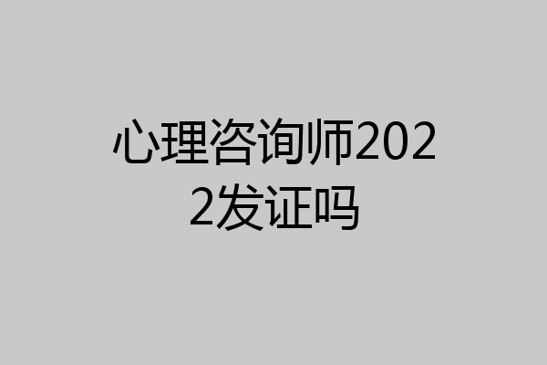 心理咨询师2022发证吗