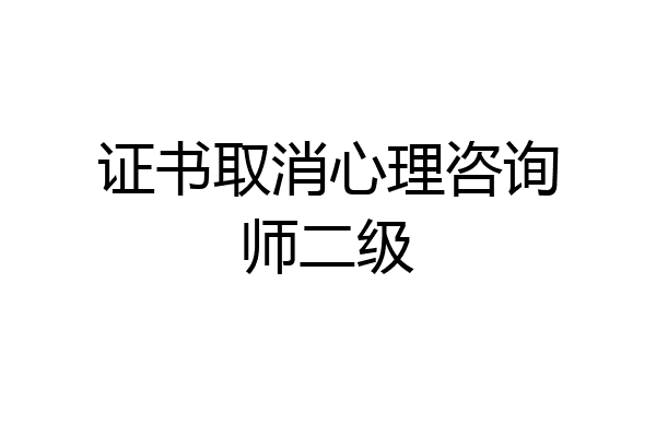 证书取消心理咨询师二级