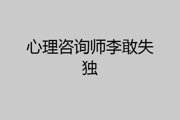 心理咨询师李敢失独