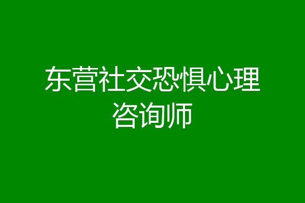 东营社交恐惧心理咨询师