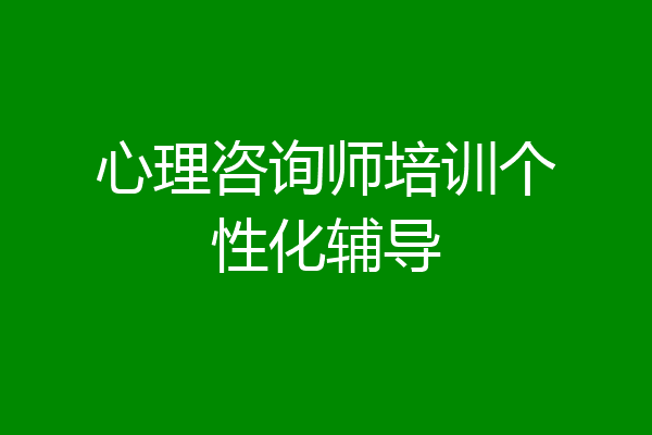 心理咨询师培训个性化辅导