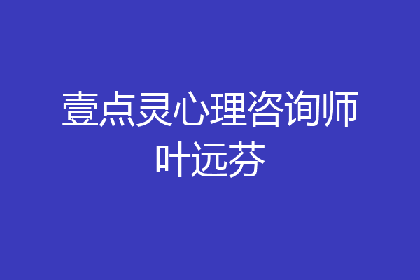 壹点灵心理咨询师叶远芬