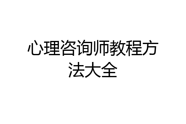 心理咨询师教程方法大全