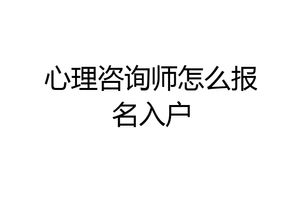 心理咨询师怎么报名入户