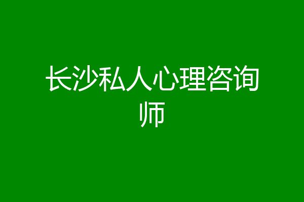 长沙私人心理咨询师