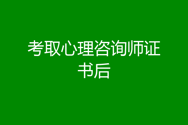 考取心理咨询师证书后