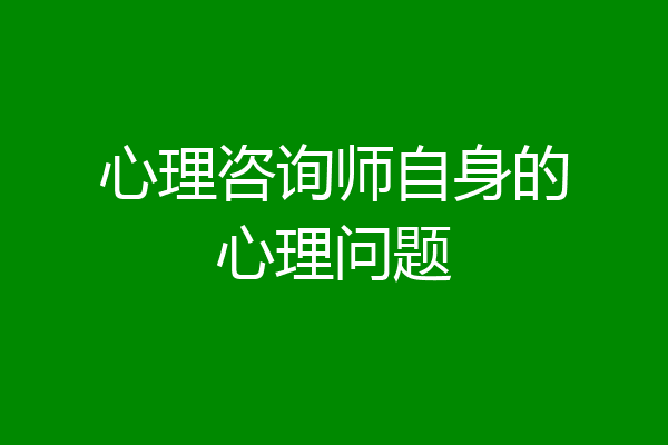 心理咨询师自身的心理问题